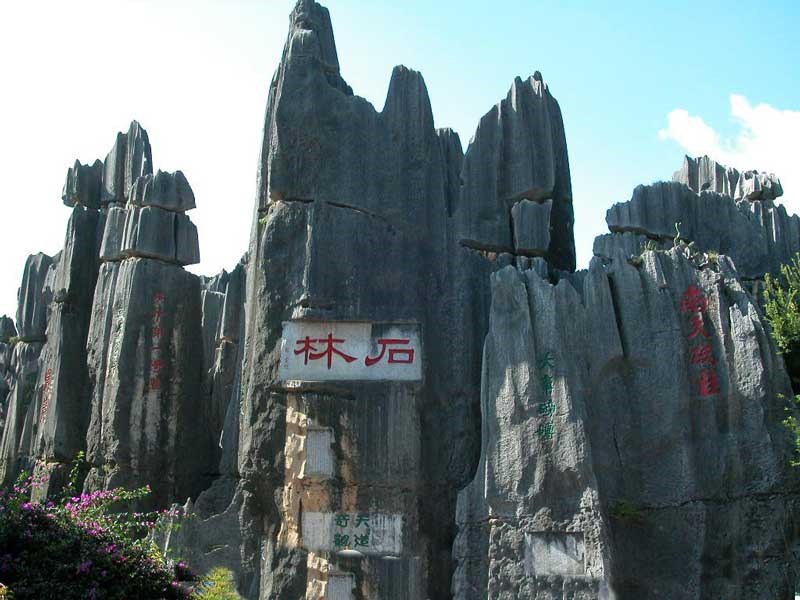 云南石林