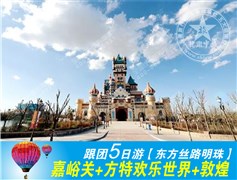 兰州、嘉峪关、方特、敦煌5日游
