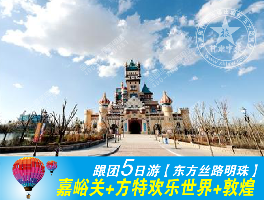 嘉峪关方特欢乐世界