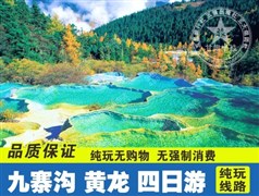 【羌芜盛宴】九寨沟、黄龙4日游