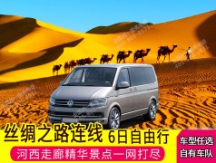 【西北风光/包车游/定制团/】兰州-张掖七彩丹霞-冰沟丹霞-嘉峪关-敦煌莫高窟-鸣沙山月牙泉-魔鬼城-玉门关6日游