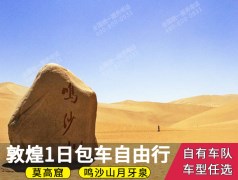 【西北风光/敦煌包车/包车游/定制团/】 敦煌、鸣沙山、月牙泉1日游