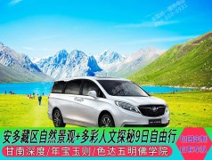 【九色甘南包车】兰州-九色甘南-年宝玉则-色达-扎尕那-郎木寺-黄河第一湾-花湖-拉卜楞寺9日游
