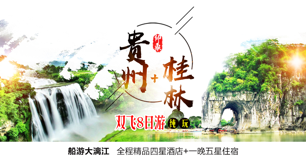 桂林+贵阳.jpg