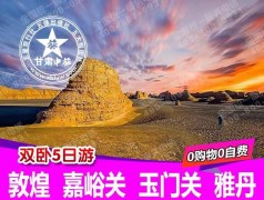 兰州、嘉峪关、敦煌、雅丹5日游