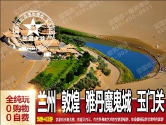 兰州、敦煌、雅丹魔鬼城、玉门关双卧4日游