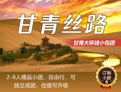 【4-8人小包团】兰州、七彩丹霞、莫高窟、鸣沙山月牙泉、茶卡盐湖、翡翠湖、青海湖8日游