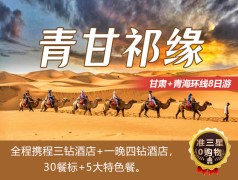 【青甘祁缘】兰州/西宁、门源、祁连、卓尔山、扁都口、张掖七彩丹霞、鸣沙山、敦煌莫高窟、|翡翠湖、茶卡天空壹号、青海湖、塔尔寺、原子城博物馆8日游