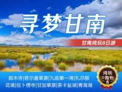 【寻梦香巴拉 】郭莽湿地、郎木寺、|若尔盖大草原、黄河九曲第一湾、若尔盖花湖、扎尕那、拉卜楞寺、甘加草原、茶卡盐湖、天空壹号、青海湖二郎剑|8日游