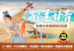 【醉美甘青】兰州/西宁、青海湖、茶卡盐湖、嘉峪关、敦煌莫高窟、鸣沙山月牙泉、东台吉乃尔湖、水上雅丹、U型315公路、七彩丹霞8日游