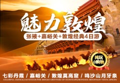 【魅力敦煌】兰州、张掖、嘉峪关、敦煌4日游（单动单卧）