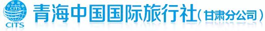 兰州旅行社-甘肃旅行社-青海旅行社-甘青大环线-中国国际旅行社